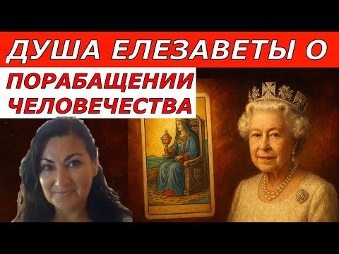 Видео: ТАРО призывает Душу Елизаветы Что скрывает королевская семья Как нами управляют