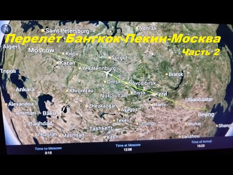 Видео: Перелет Бангкок-Пекин-Москва * пересадка в Пекине 5 часов / Часть 2
