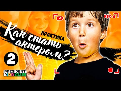 Видео: АКТЕРСКОЕ МАСТЕРСТВО - практика для детей