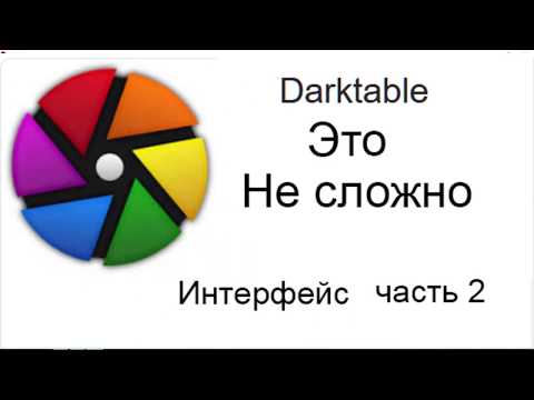 Видео: Darktable. Интерфейс часть 2