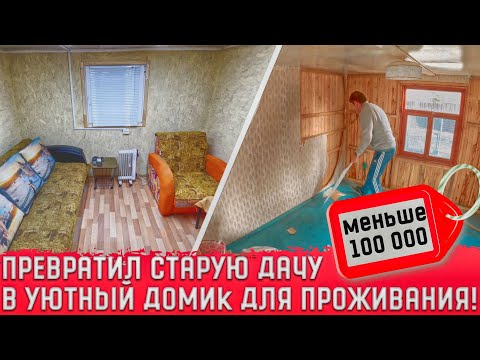 Видео: КУПИЛИ СТАРУЮ ДАЧУ!!! ПОТРАТИЛИ МЕНЬШЕ 100 000 НА РЕМОНТ! Ремонт за 11 минут! Теперь можно жить!