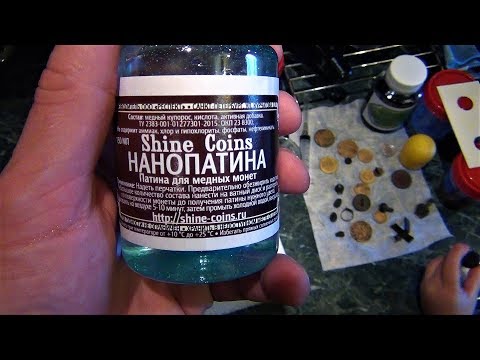 Видео: Нанопатина от фирмы Shine coins