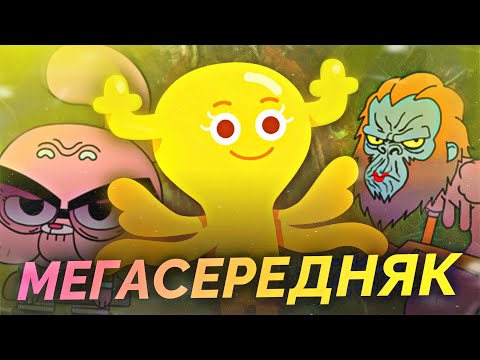 Видео: Что Там Было в Третьем Сезоне Гамбола? (Много отсылок и Мало сюжета...все еще)