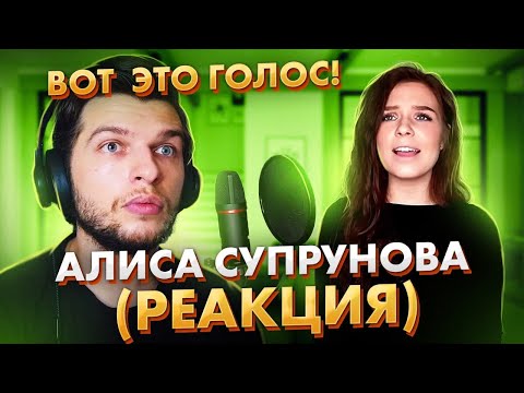 Видео: ПЕРВАЯ Реакция на АЛИСУ СУПРОНОВУ (Кукушка и Седая Ночь) от Проф. вокалиста!