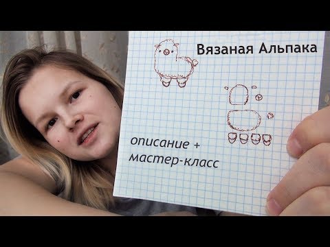 Видео: Альпака крючком. Вязаная простая игрушка. Описание и мастер-класс.