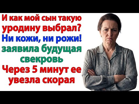 Видео: Уродина! — визжала свекровь. Пока её выносили из дома под белые ручки!