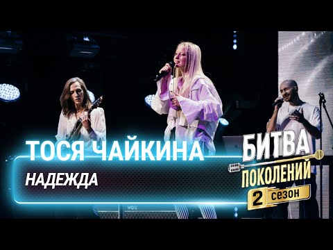 Видео: Тося Чайкина  — Надежда | Битва поколений