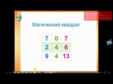 Видео: Магические квадраты. Урок 129. Математика 2 класс