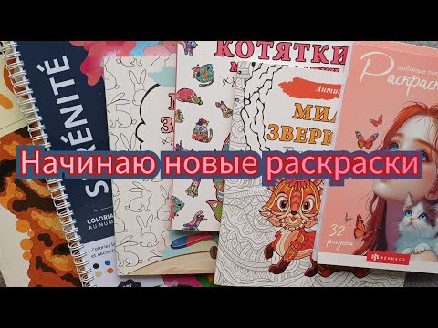 Видео: Новые раскраски антистресс