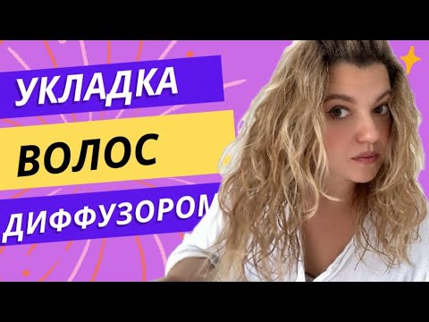 Видео: Укладка на диффузор , делаю волны на прямые волосы используя Keune root volumizer spray .