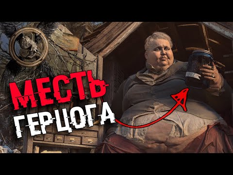 Видео: КТО ТАКОЙ ГЕРЦОГ? КАК ОН ВОСКРЕСИЛ ИТАНА? Месть Миранде | Сюжет и Концовка Resident Evil 8 Village
