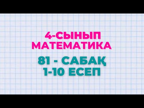 Видео: Математика 4-сынып 81-сабақ 1-10 есептер
