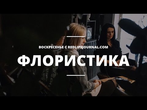 Видео: Флористика: интервью с создательницей студии флористики D.Fleur