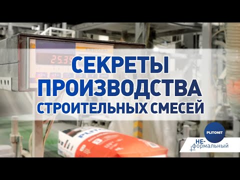 Видео: Как это сделано: сухие строительные смеси
