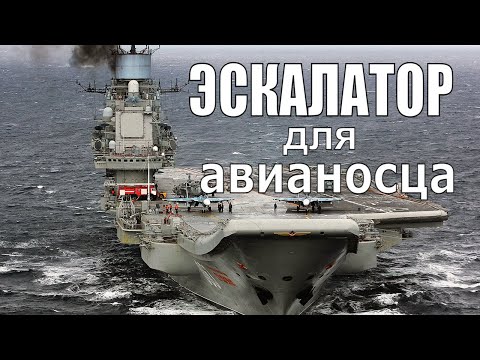 Видео: Эскалатор для авианосца. Ситицентр