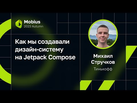 Видео: Михаил Стручков — Как мы создавали дизайн-систему на Jetpack Compose