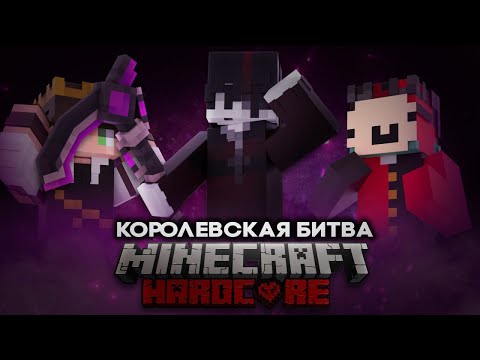Видео: КОРОЛЕВСКАЯ БИТВА НА 100 ИГРОКОВ | Получил Лучшее Легендарное Оружие | Майнкрафт - Турнир