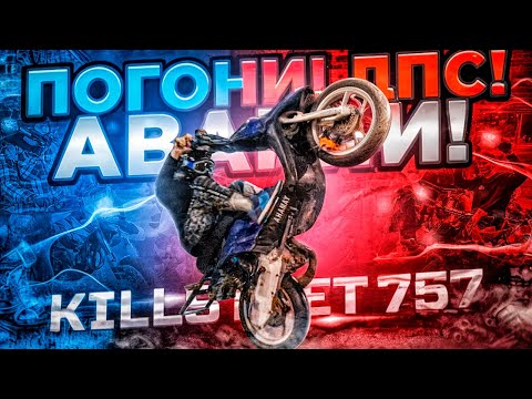 Видео: ПОГОНИ! ДПС! АВАРИИ! | KILLSTREET 757