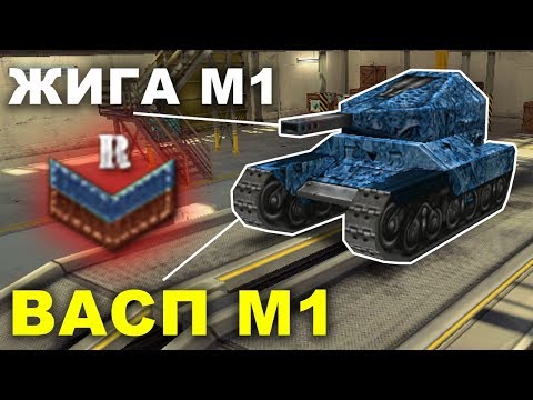 Видео: ВАСПОЖИГА м1 на НОВОБРАНЦЕ! / РУБРИКА "ДОНАТЕР" #1 - ТАНКИ ОНЛАЙН МУЛЬТ