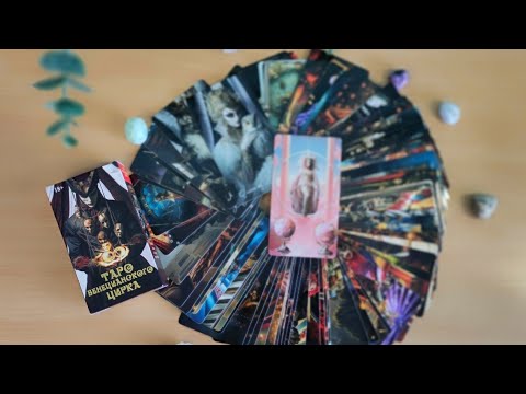 Видео: Таро Венецианского Цирка 🃏🔮🪅 Новинка Таро 2024 ❤