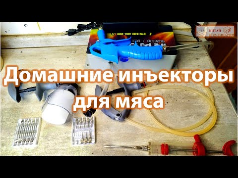 Видео: Какой выбрать инъектор для мяса для дома