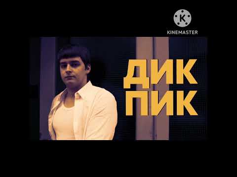 Видео: Дик Пик (𝐬𝐥𝐨𝐰𝐞𝐝 + 𝐫𝐞𝐯𝐞𝐫𝐛) - sɪʙɪʀsᴋʏ