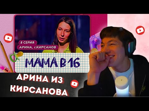 Видео: ЛАВ СОСА СМОТРИТ: МАМА В 16| 8 ВЫПУСК | АРИНА ИЗ КИРСАНОВА.