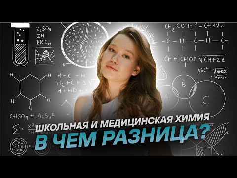 Видео: Чем отличается школьная химия от медицинской? | Медицинская химия - к чему готовиться? | МедВуза