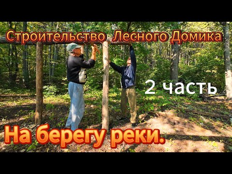 Видео: Строительство лесного домика на берегу Водоема.Часть 2.