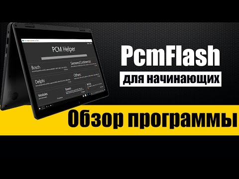 Видео: PcmHelper - Что за программа и для чего нужна
