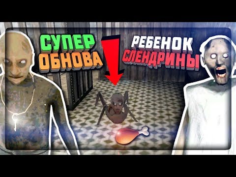 Видео: У ГРЕННИ 2 И ГРЕНДПА ПОЯВИЛСЯ РЕБЕНОК СЛЕНДРИНЫ! ОБНОВЛЕНИЕ 1.0 Granny: Chapter Two