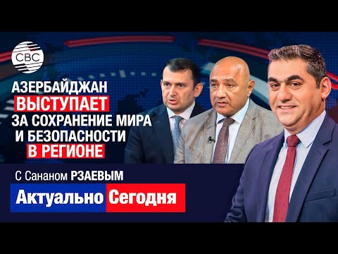 Видео: Азербайджан выступает за сохранение мира и безопасности в регионе