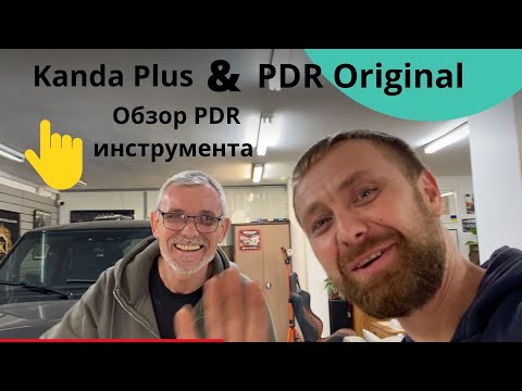 Видео: В гостях у Алекса PDR Original