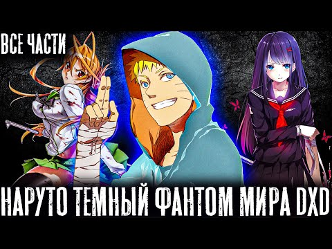 Видео: НАРУТО ТЕМНЫЙ ФАНТОМ МИРА DXD/АЛЬТЕРНАТИВНЫЙ СЮЖЕТ НАРУТО/ВСЕ ЧАСТИ!