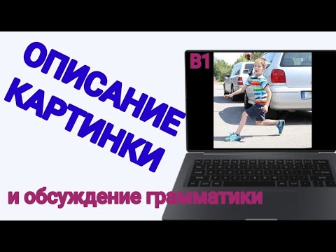 Видео: 📚Часть 12. Auf dem Bild sehe ich📚Описание картинки. Уровень В1.