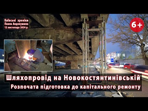 Видео: #1. Капремонт шляхопроводу на Новокостянтинівській, Київ. RDS розпочав підготовчі роботи. 12.11.2024