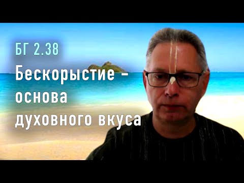 Видео: 2022-03-16 - БГ 2.38 - Бескорыстие - основа духовного вкуса