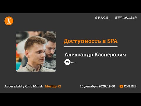 Видео: Доступность в SPA - Александр Касперович - Accessibility Club Minsk Meetup #2