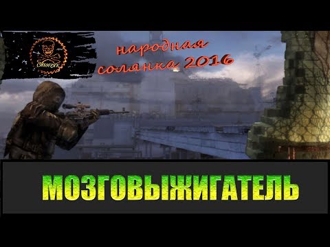 Видео: Сталкер Народная солянка 2016 Выжигатель мозгов.