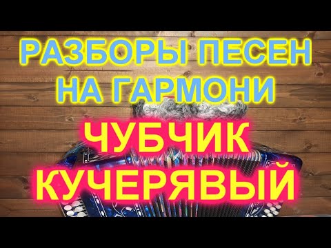 Видео: РАЗБОРЫ! ПОД ГАРМОНЬ! ЧУБЧИК КУЧЕРЯВЫЙ! КАК ИГРАТЬ И ПЕТЬ!