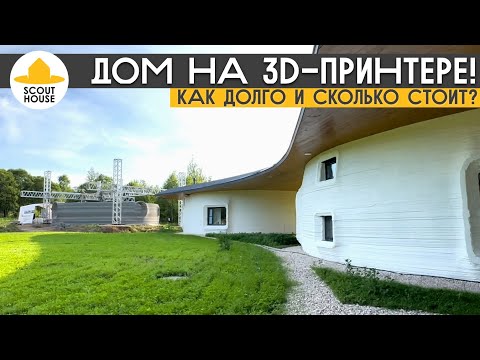 Видео: Дом на принтере! Как печатаются 3D-дома и сколько это стоит?