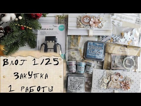 Видео: Влог 01/25. Закупка Америка/Первые работы/Планы. #скрап #творчество #scrapbooking