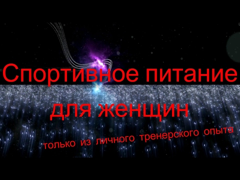 Видео: Лекция о спортивных пищевых добавках для женщин (сокращённая версия)