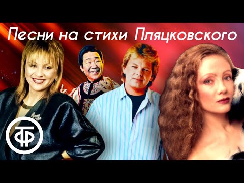 Видео: Песни на стихи Михаила Пляцковского. Большой сборник советских шлягеров