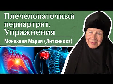 Видео: Причины плечелопаточного периартрита и упражнения при нем