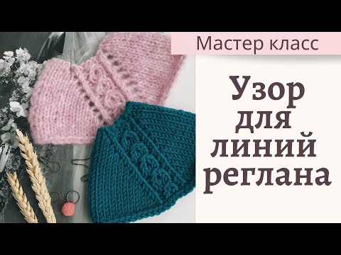 Видео: Красивая и простая линия реглана. Регланная линия спицами. Прибавки на регланную линию.