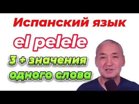 Видео: Испанский язык. 3 значения слова PELELE +.ещё одно) Как будет ПОДКАБЛУЧНИК по-испански.