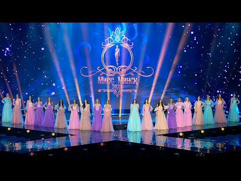 Видео: Мисс Минск-2023: Финал! Кто победил? | Конкурс красоты