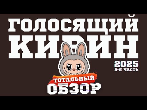 Видео: КВН-2025. ГОЛОСЯЩИЙ КИВИН. ТОТАЛЬНЫЙ ОБЗОР. 2.