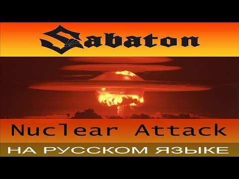 Видео: Sabaton - 🔥 Nuclear Attack 🔥 ( кавер на русском от Отзвуки Нейтрона )